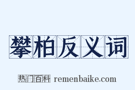 攀柏反义词是什么意思的图片